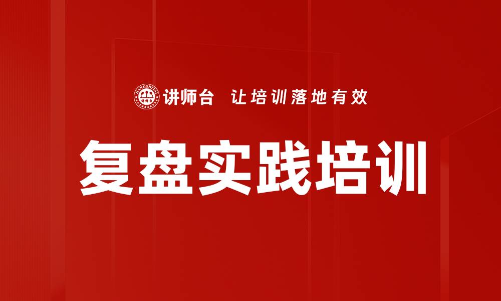 文章复盘培训：掌握学习机制与团队协作的成功法则的缩略图