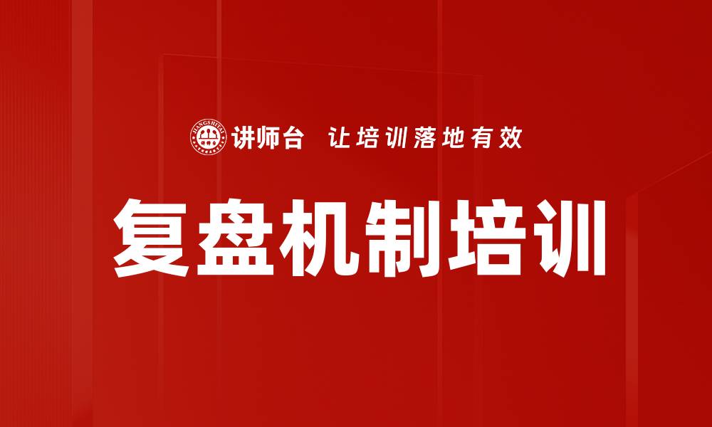 文章复盘培训：构建有效组织学习机制与最佳实践分享的缩略图