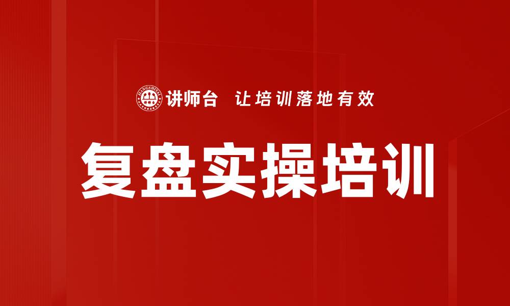 文章复盘培训：提升团队学习能力与组织智慧的缩略图