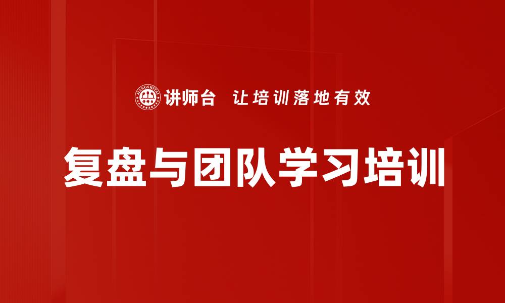 文章复盘培训：构建企业学习体系的实战策略的缩略图