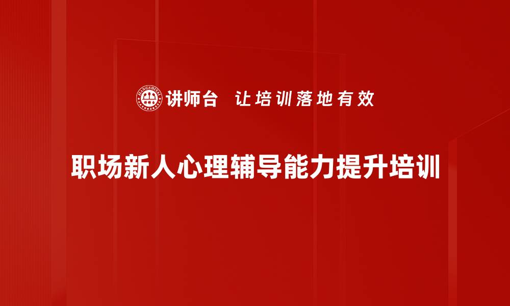 文章职场新人心理辅导与适应课程解析的缩略图