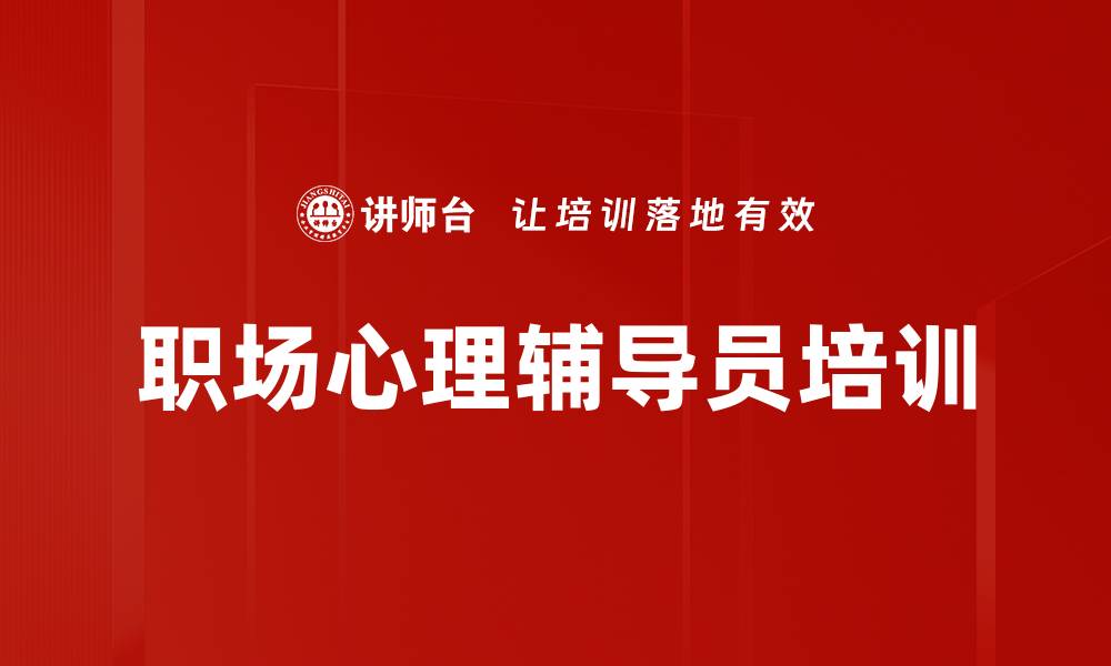 文章提升员工心理辅导技能助力工作绩效的缩略图