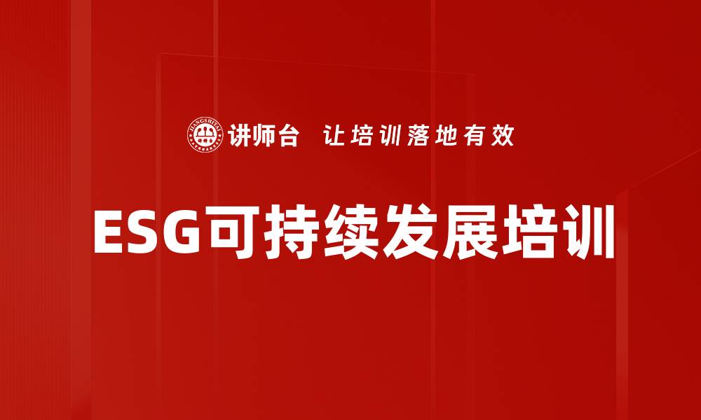 ESG可持续发展培训