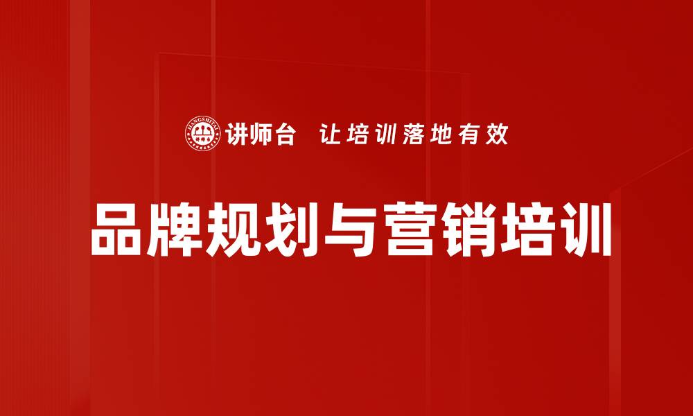 文章品牌培训：掌握工业品品牌规划与市场定位技巧的缩略图