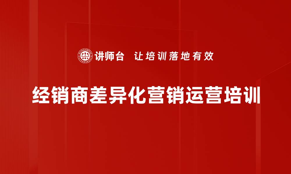 经销商差异化营销运营培训