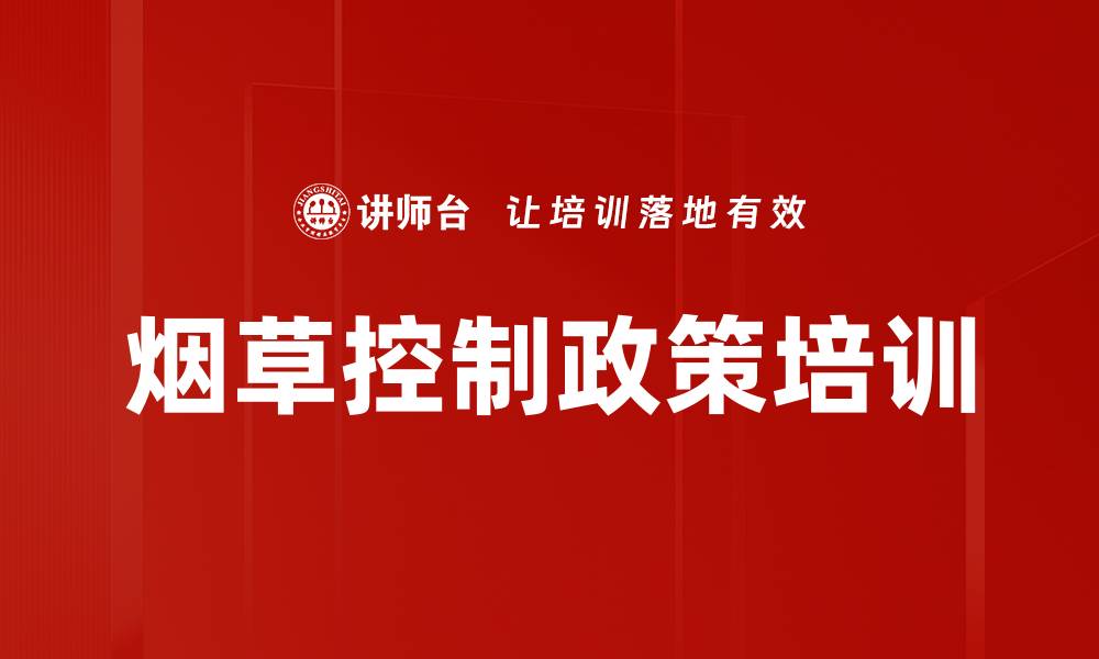 文章烟草控制与全球卫生：培训提升控烟政策落实效果的缩略图