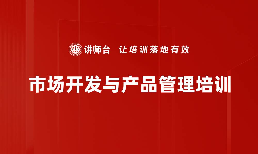 文章市场调研与运营管理培训：提升销售与市场策略实战能力的缩略图