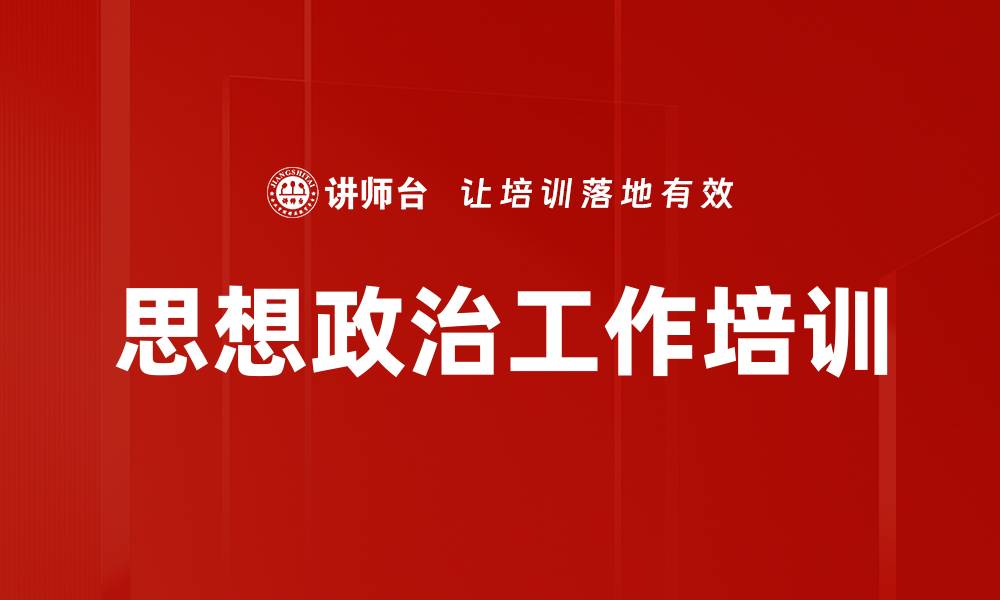 文章思想政治培训：提升谈心谈话技巧，增强沟通效果的缩略图