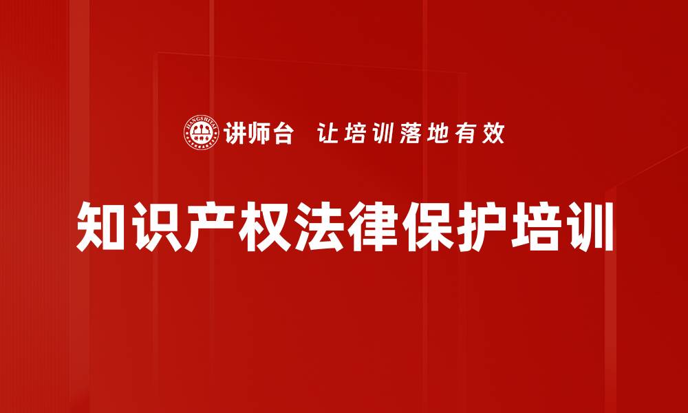 文章知识产权保护培训：掌握专利与著作权风险防控技巧的缩略图