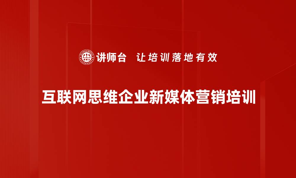 文章电子商务转型培训：掌握互联网思维与引流技巧的缩略图