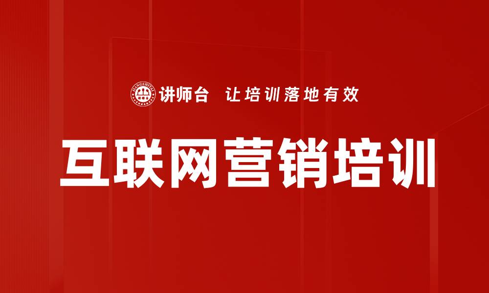 文章电子商务转型培训：掌握流量与圈子营销秘籍的缩略图