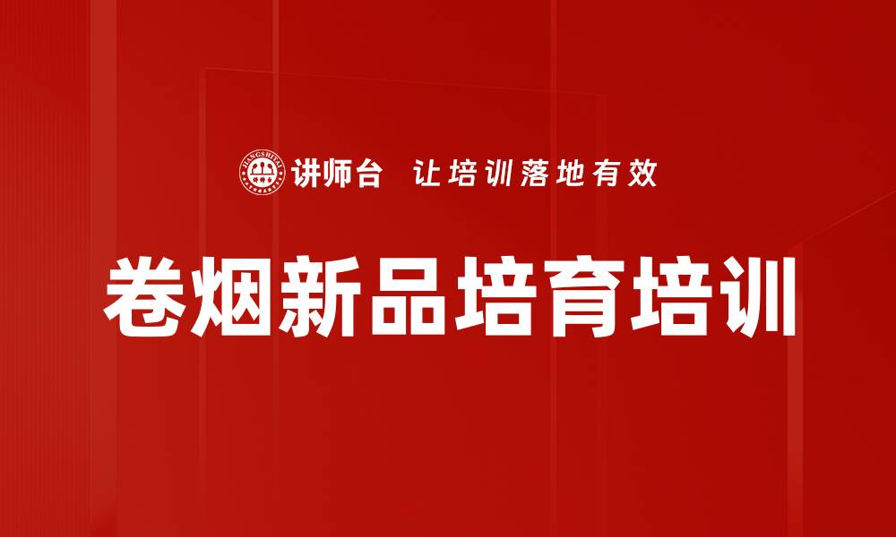 文章烟草行业实战培训：激活新品营销的高效策略与工具的缩略图