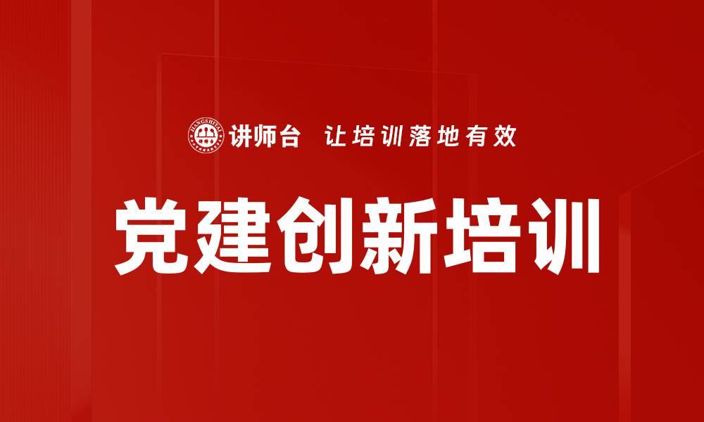 文章党建创新培训：增强国企党组织凝聚力与引领效应的缩略图