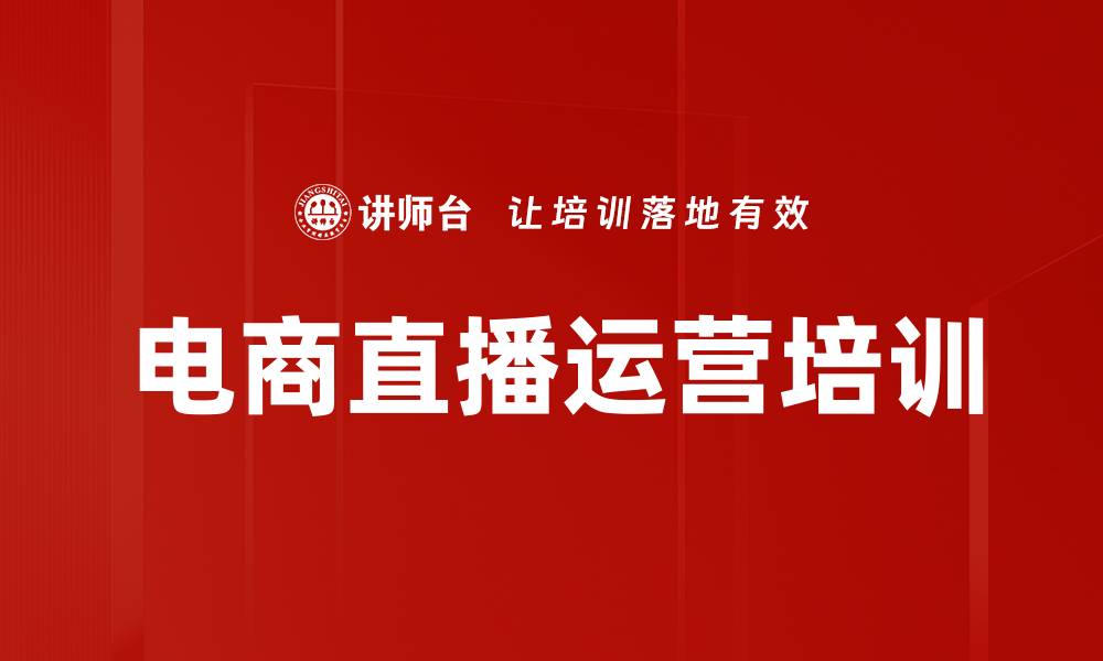 文章电商直播培训：提升团队管理与运营效率的实战技巧的缩略图