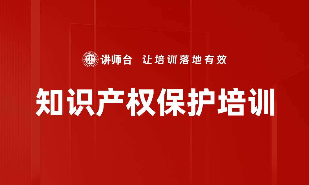 文章知识产权培训：提升专利与著作权法律保护能力的缩略图