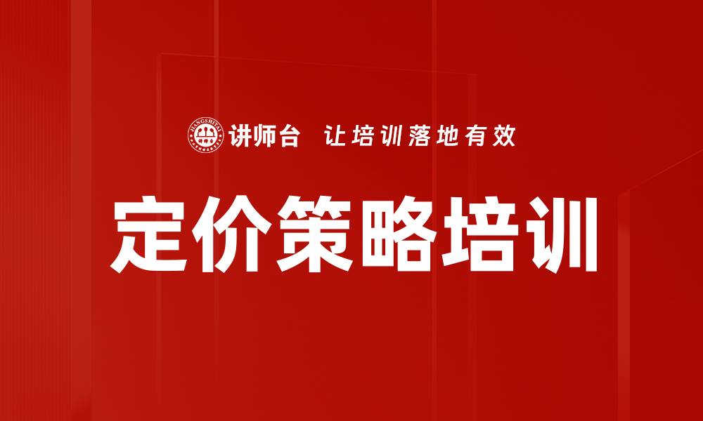 文章定价策略培训：提升企业利润与市场竞争力的缩略图