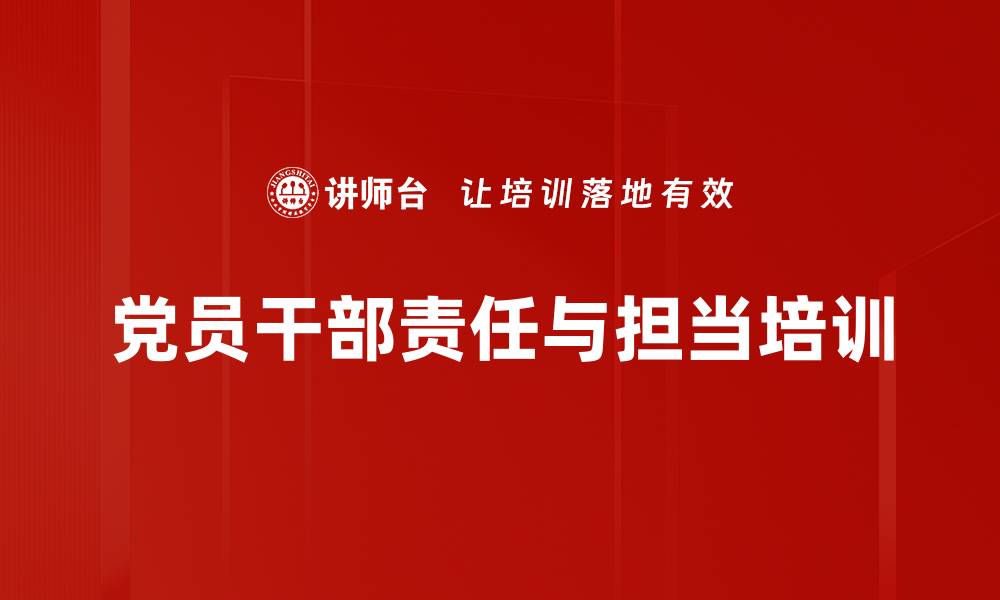 文章责任担当培训：提升党员干部执行力与改革实干能力的缩略图