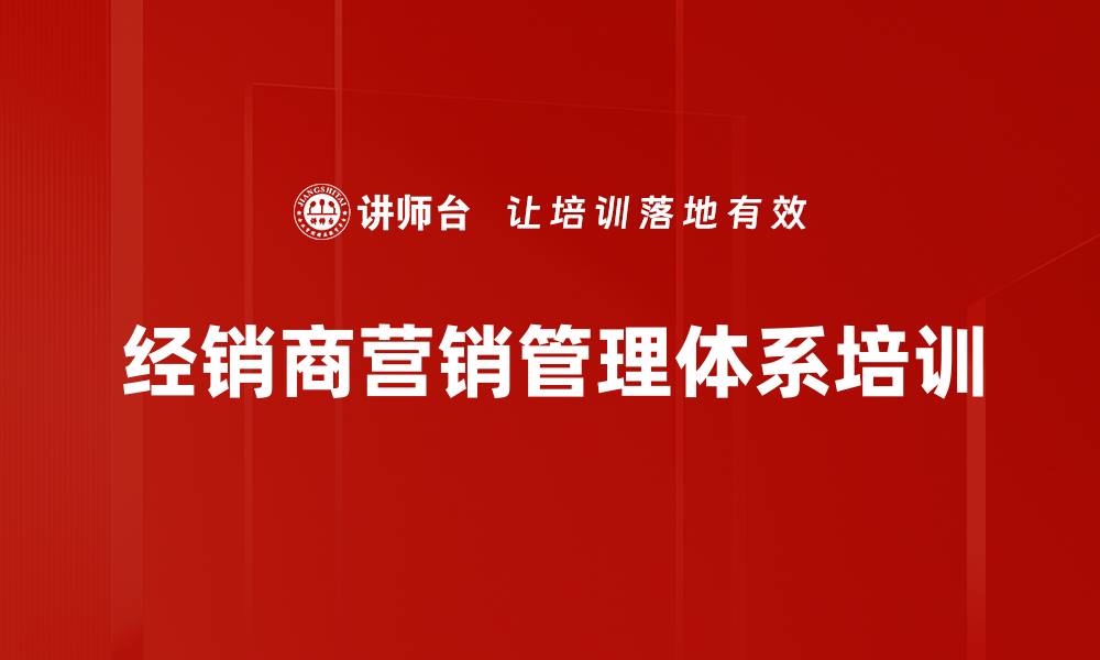 经销商营销管理体系培训