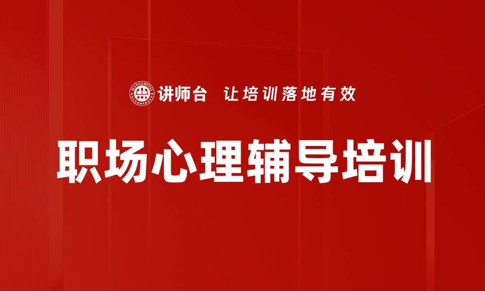 文章提升员工心理健康与工作绩效的有效策略的缩略图