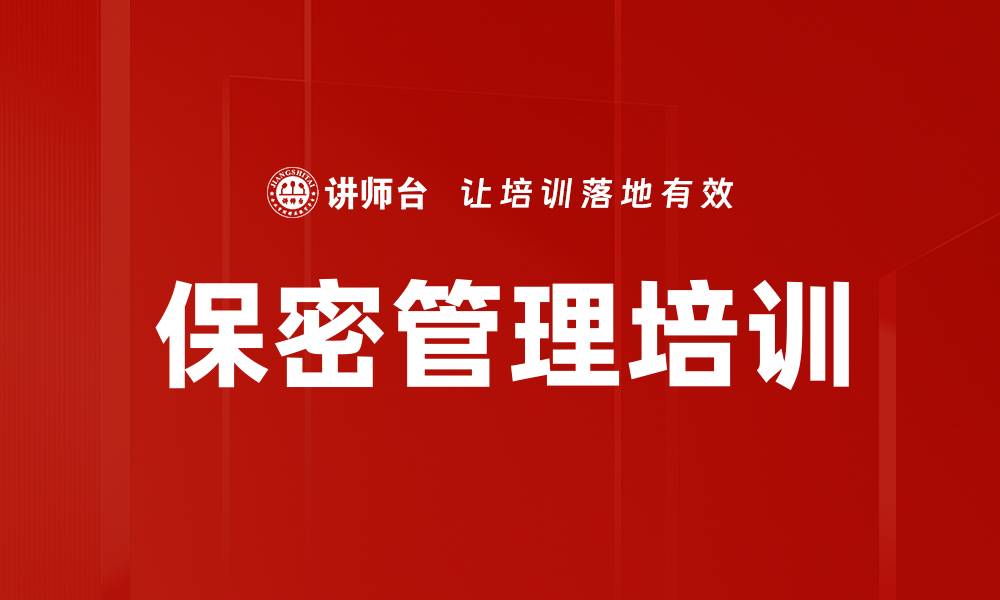 文章保密管理培训：掌握企业秘密保护与防泄密技巧的缩略图