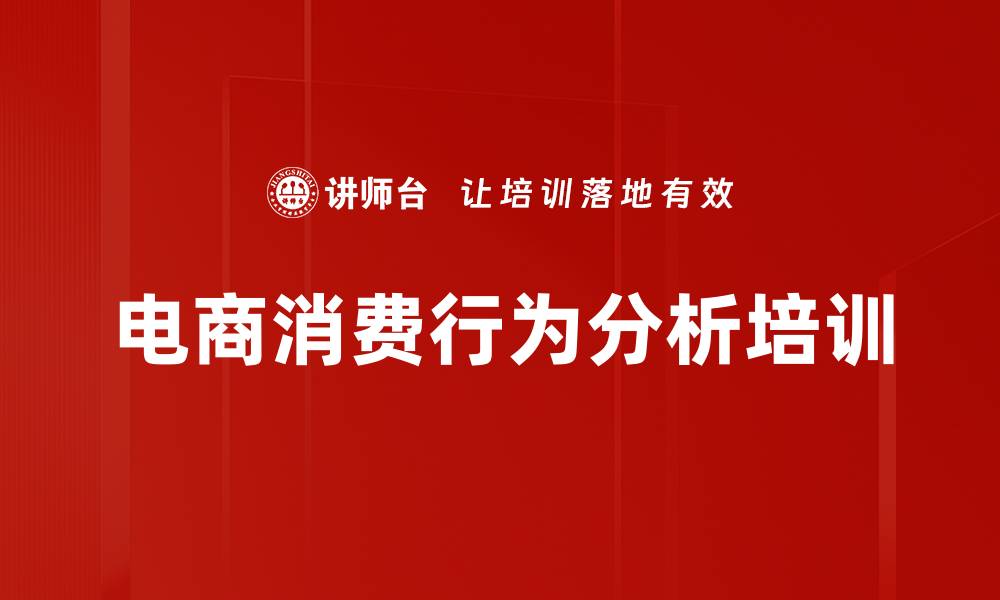 文章电商培训：精准把握网络消费人群的关键策略的缩略图