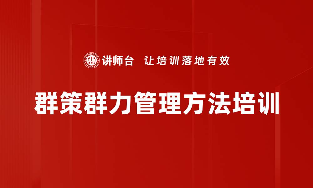 文章群策群力培训：激发团队智慧提升企业运作效率的缩略图