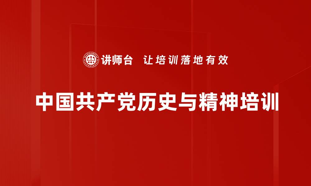 文章中国共产党历史培训：坚定理想信念，践行初心使命的缩略图