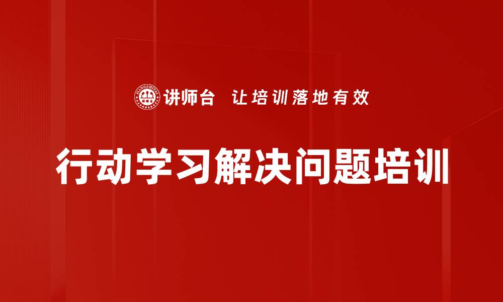 文章行动学习培训：提升团队问题解决能力与实战成果的缩略图