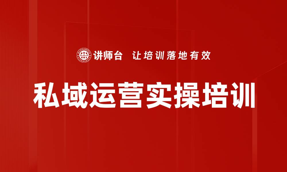 文章私域运营培训：掌握个性化营销与用户粘性提升技巧的缩略图