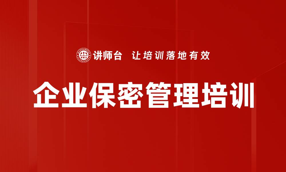 文章保密管理培训：提升员工警惕意识与防泄密能力的缩略图