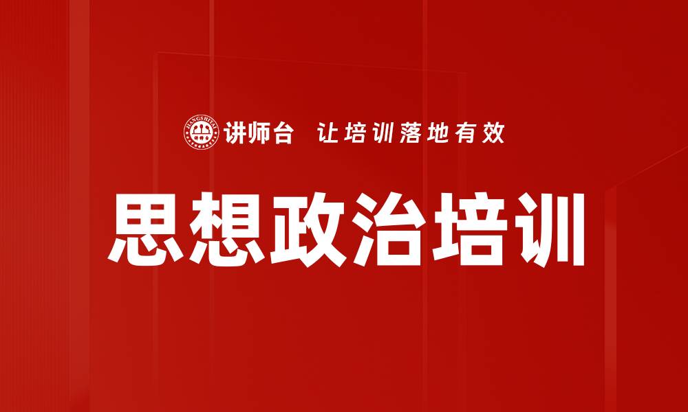 文章学习贯彻习近平思想培训：提升党员理论素养与实践能力的缩略图