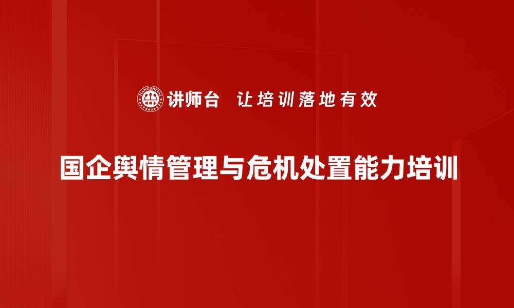 文章舆情应对能力培训：提升国企管理者媒体应对效果的缩略图