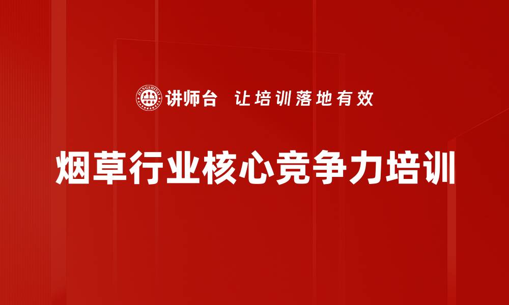 文章烟草行业营销培训：实战技巧助力品牌突破与创新的缩略图