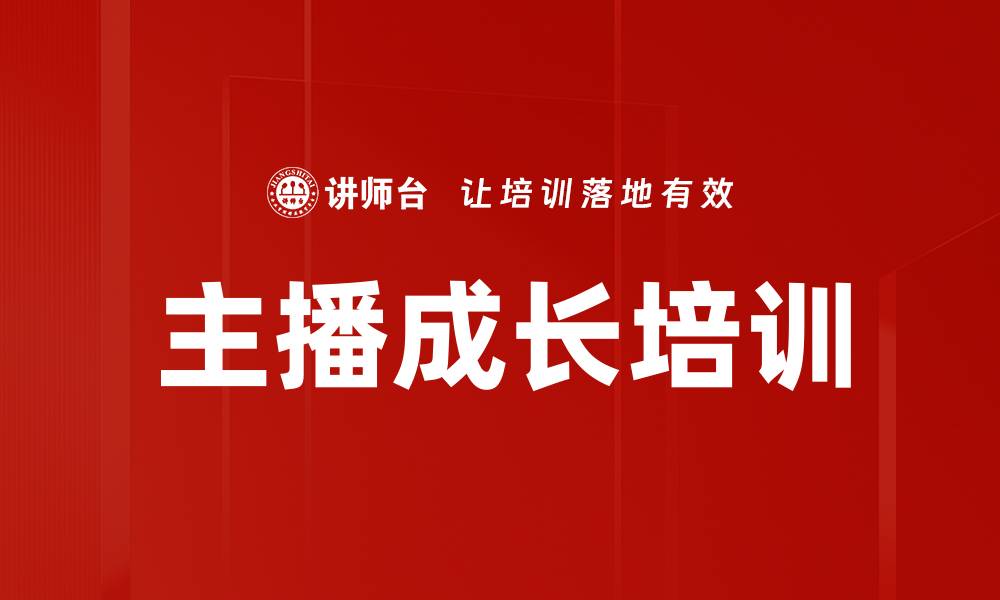 文章主播培训：打造高转化电商直播的核心技巧与秘笈的缩略图