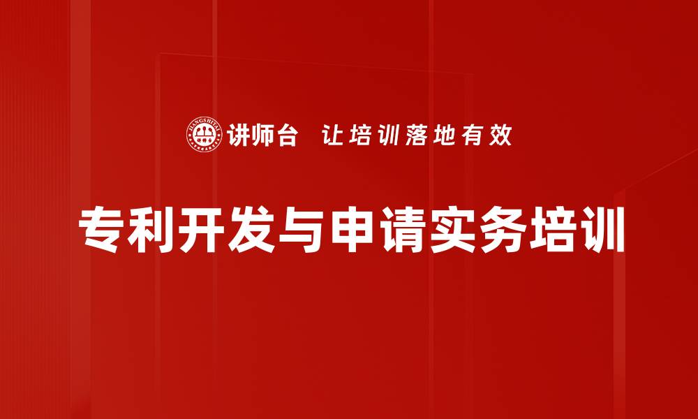 文章专利研发培训：提升企业知识产权竞争力与法律保护能力的缩略图