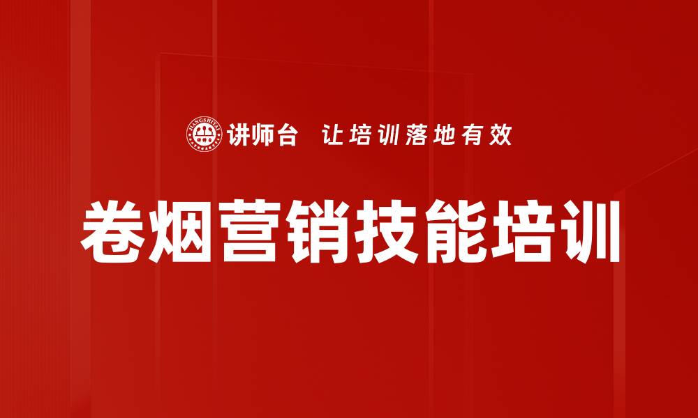 文章烟草行业培训：掌握直播营销实战技巧与案例解析的缩略图