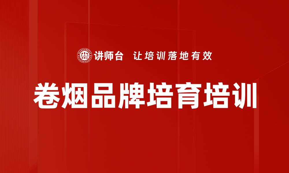 文章烟草行业培训：掌握卷烟营销实战技巧与创新策略的缩略图