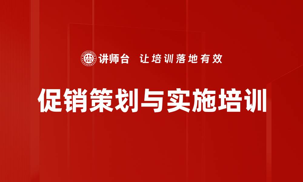 文章促销方案设计与执行：提升市场销售效果的实用培训的缩略图