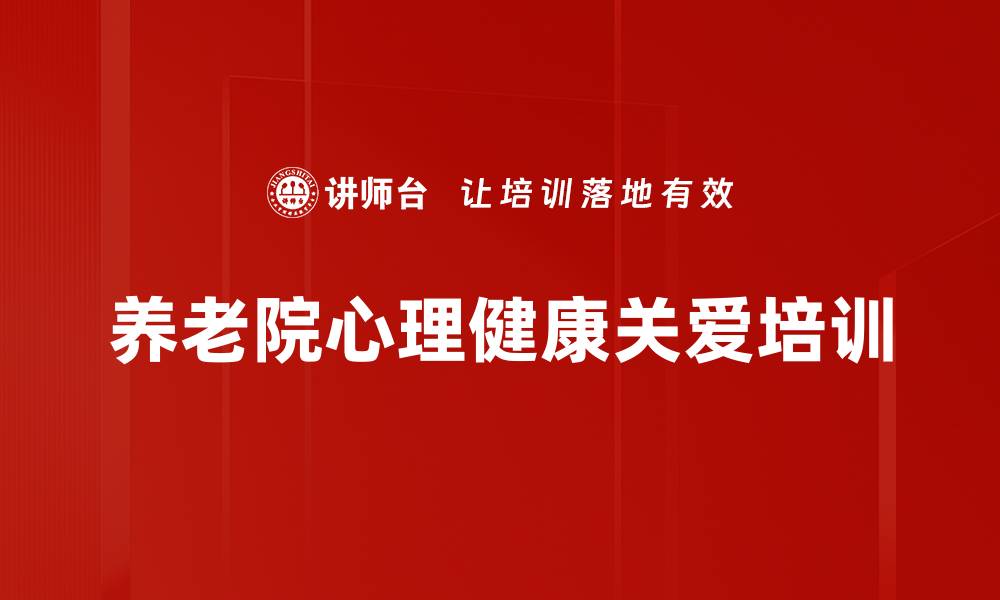 文章养老院情绪疏导与心理关爱课程解析的缩略图