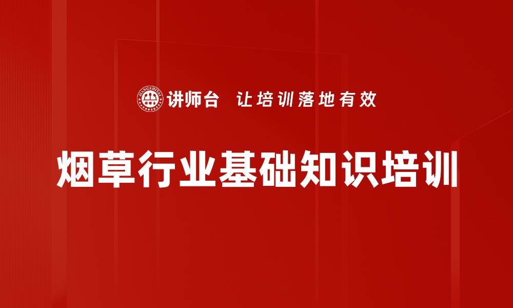 文章烟草专卖制度培训：深度解析法制化管理与合规执行的缩略图