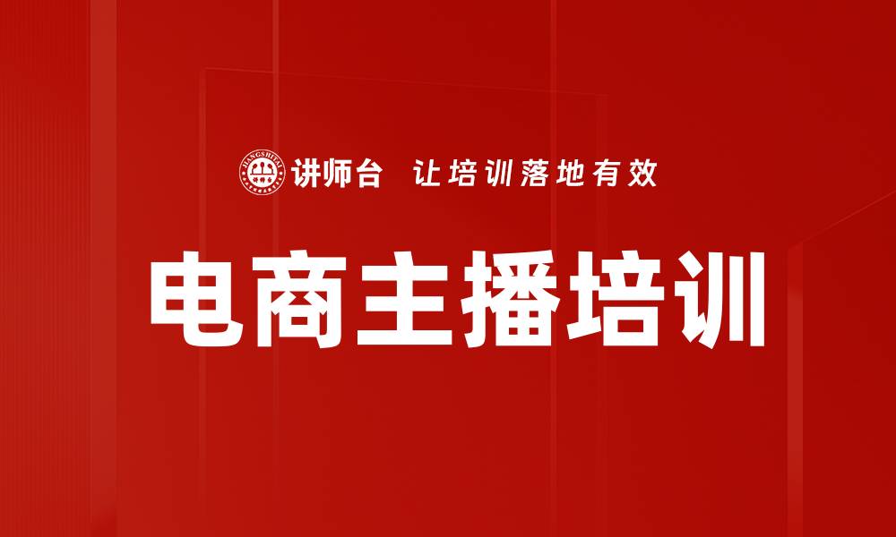 文章电商直播培训：打造高转化主播的实战技巧与策略的缩略图