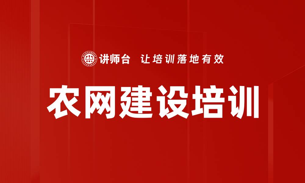 文章农村烟草营销网络培训：提升农网建设成效与服务能力的缩略图