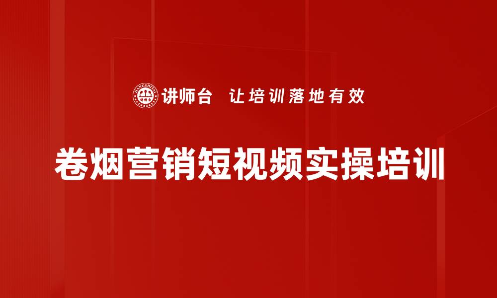 文章烟草行业培训：掌握短视频营销实战技巧与案例分析的缩略图