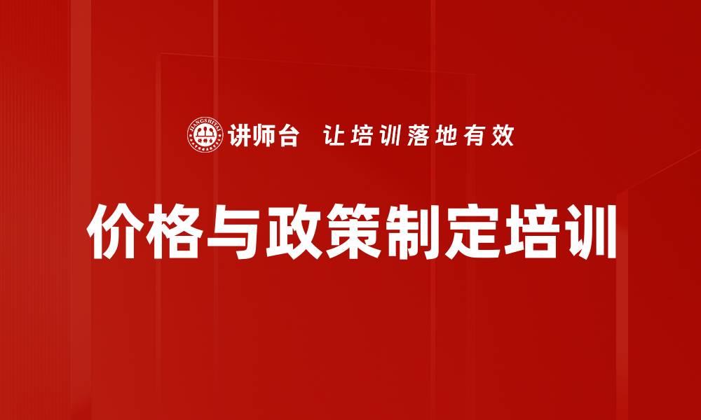 文章价格政策培训：掌握定价策略与市场环境关联技巧的缩略图