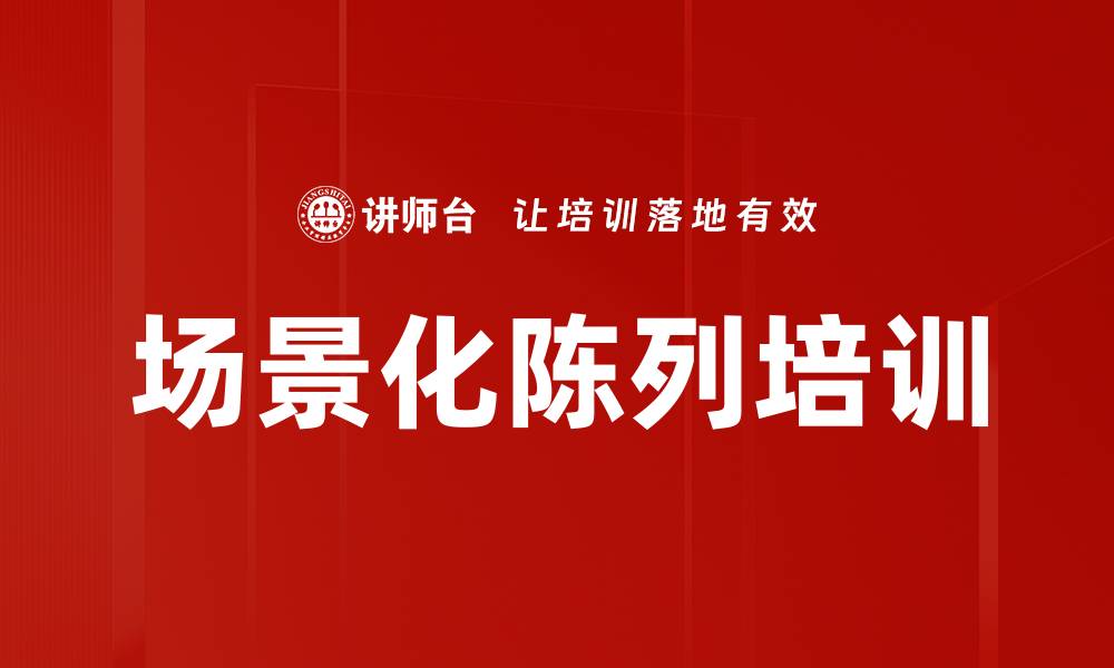 文章烟草行业场景化陈列培训：提升销售与客户黏性实战技巧的缩略图