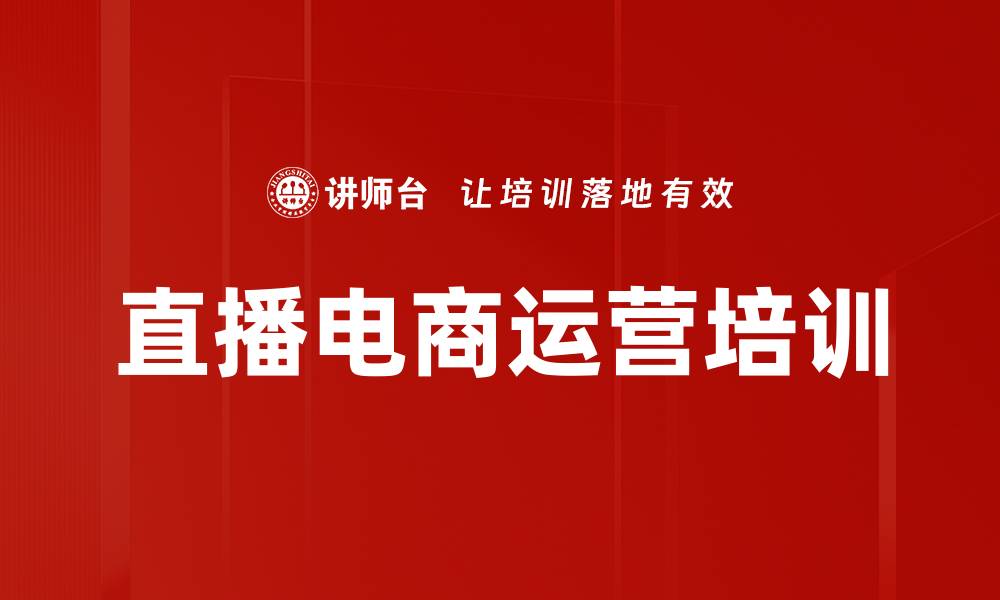 文章电商直播运营培训：提升团队管理与市场洞察力的缩略图