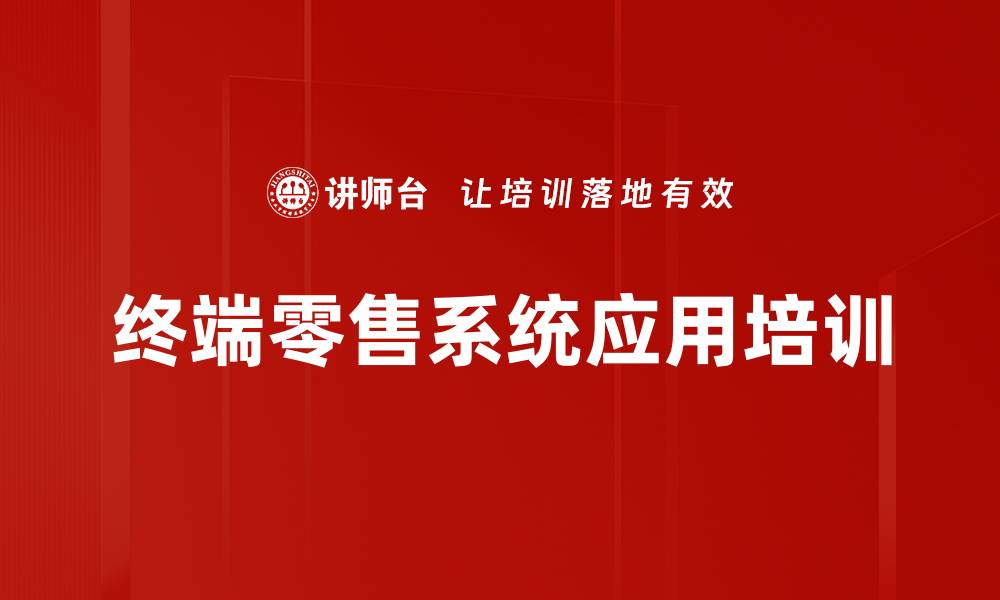 文章云POS系统培训：提升零售户扫码和数据分析能力的缩略图