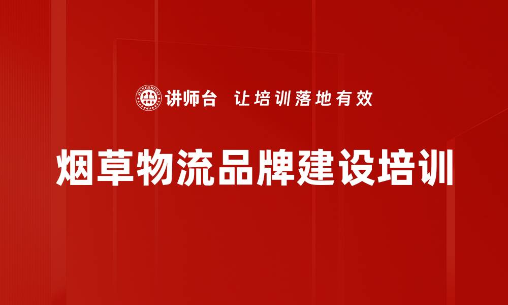 文章烟草行业培训：掌握精益物流与绿色发展策略的缩略图