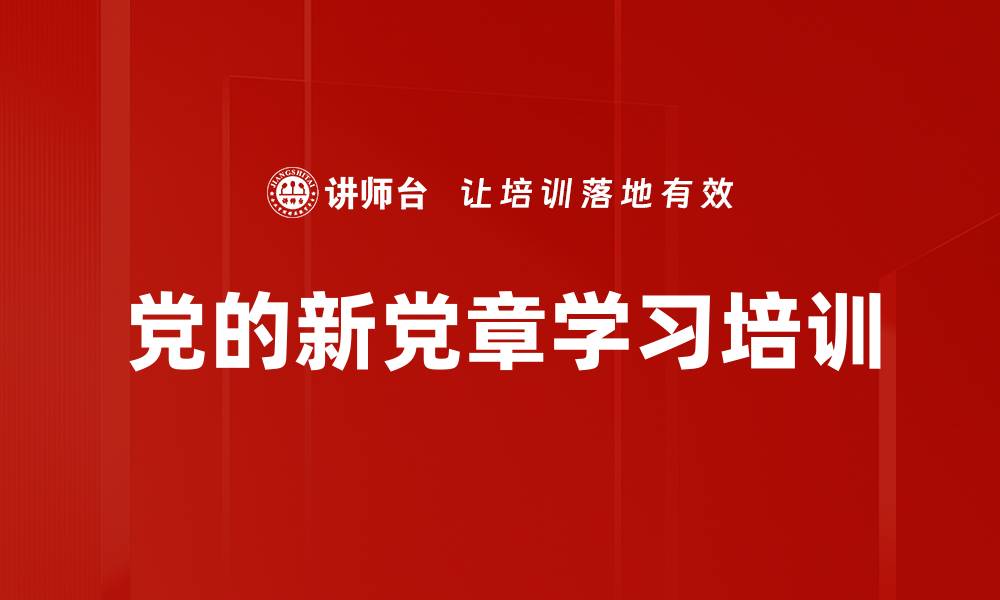 文章学习新党章培训：提升党员思想自觉与行动一致性的缩略图