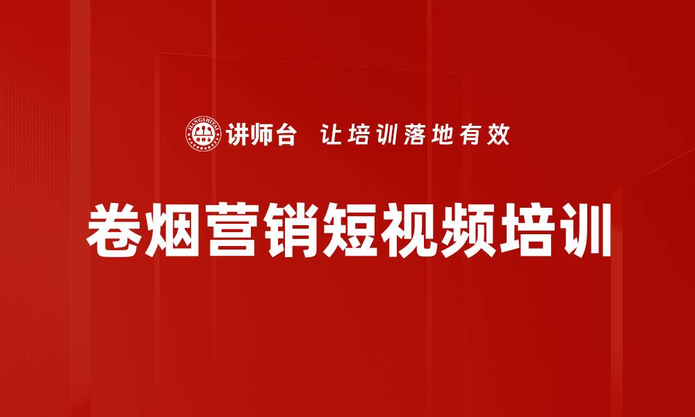 文章烟草行业短视频营销培训：实战案例与工具应用解析的缩略图